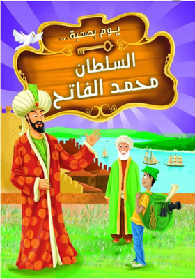 السلطان محمد الفاتح