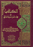 Al-kafi In The Jurisprudence Of The People Of Medina Al-maliki