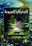 الجغرافيا الحيوية