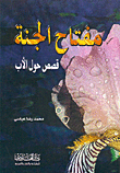 مفتاح الجنة، قصص حول الأب