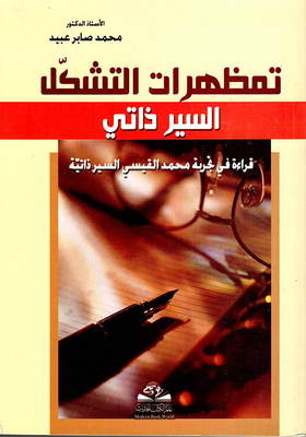 تمظهرات التشكل السير الذاتي