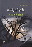 علم الفراسة - لغة الجسد