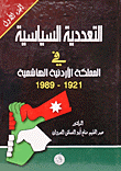 التعددية السياسية في المملكة الأردنية الهاشمية 1921 - 1989 - الجزء الأول