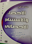 Introduction To Statistics And Statistical Inference