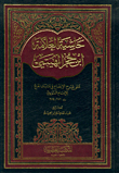The Footnote Of The Scholar Ibn Hajar Al-haytami
