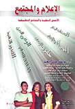 Media And Society: Theoretical Foundations And Applied Models