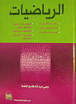 الرياضيات نظم الاعداد