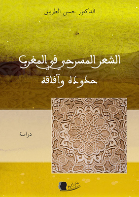 الشعر المسرحي في المغرب - حدوده وآفاقه