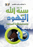 God’s Sunnah In The Jews And The Promised Future Of The Nation