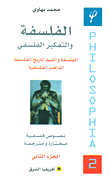 الفلسفة والتفكير الفلسفي - الجزء الثاني
