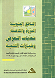 The Liberated And Adjacent Southern Regions: Challenges Of Advancement And Development Options