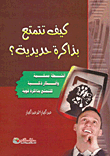 كيف تتمتع بذاكرة حديدية؟