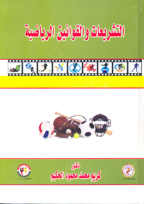 التشريعات والقوانين الرياضية