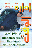 إدارة الوقت فى المجتمع العربي (الآليات- السلوكيات- التقنيات)