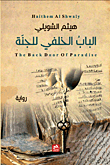 الباب الخلفي للجنة