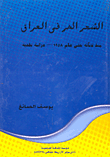 الشعر الحر في العراق منذ نشأته عام 1958 `دراسة نقدية`