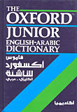 The Oxford Junior English - Arabic Dictionary قاموس أكسفورد للناشئة إنكليزي - عربي
