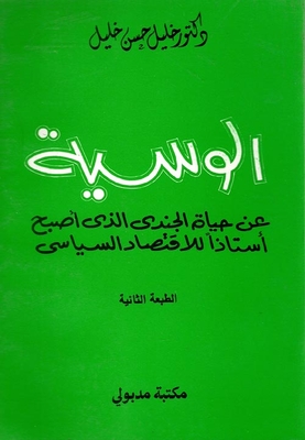 الوسية `عن حياة الجندى الذى أصبح أستاذا للاقتصاد السياسى`