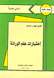 إختبارات علم الوراثة