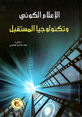 الاعلام الكوني وتكنولوجيا المستقبل