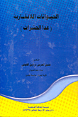 الحيوانات اللافقارية `عدا الحشرات`