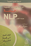 البرمجة اللغوية العصبية والرياضة;NLP كيف تصل إلى قمة أدائك!