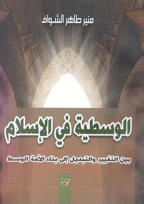 Moderation In Islam...between Change And Switch To Building The Middle Nation