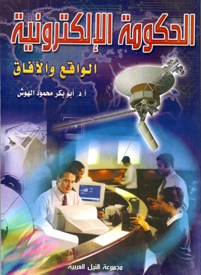 الحكومة الالكترونية ` الواقع والآفاق `