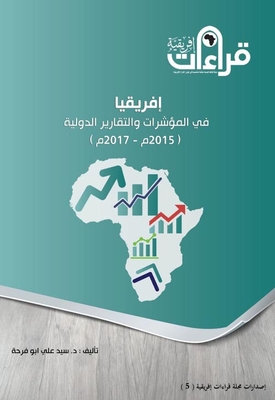 إفريقيا في المؤشرات والتقارير الدولية ` 2015-2017 `
