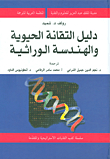 دليل التقانة الحيوية والهندسة الوراثية