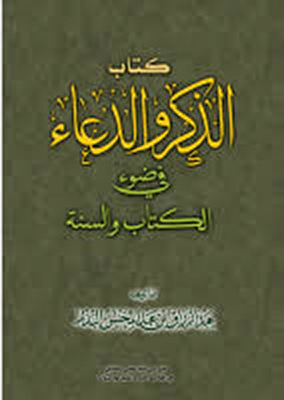 Remembrance And Supplication In The Light Of The Qur’an And Sunnah