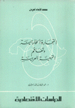 التجارة الخارجية وتفاقم التبعية العربية