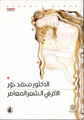 الام في الشعر العربي المعاصر