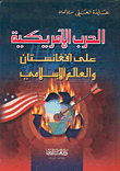 الحرب الأمريكية على أفغانستان والعالم الإسلامي