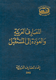 المصارف العربية والعودة إلى المستقبل