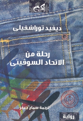 رحلة من الاتحاد السوفيتى