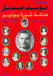 Youssef Siddik - The Savior Of The July Revolution (the People Denied It And Did Justice To It)