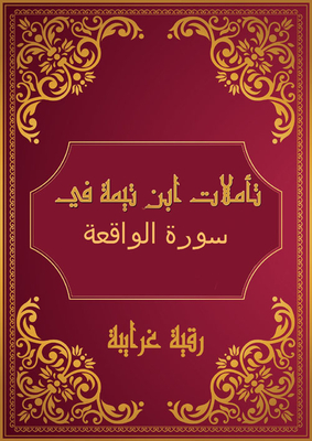 Ibn Taymiyyah's Reflections On Surat Al-waqi'ah