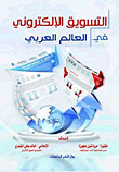 التسويق الإلكتروني