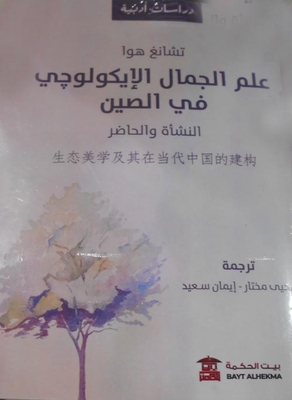 علم الجمال الإيكولوجي في الصين `النشأة والحاضر`