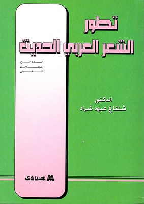 The Development Of Modern Arabic Poetry