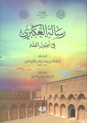 Al-akbri's Message On The Principles Of Jurisprudence