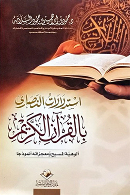 Christians' Arguments In The Holy Qur'an