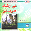 في إرضاء الزبائن