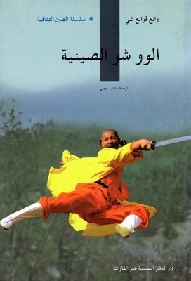 الفنون القتالية في الصين