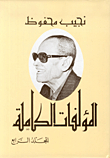 The Complete Works - Naguib Mahfouz (part Iv)