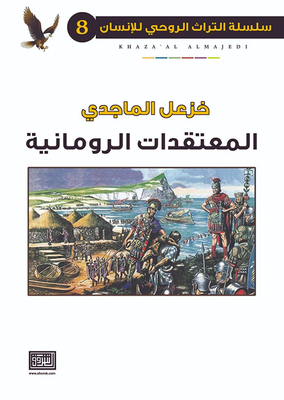 المعتقدات الرومانية