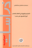 التعليم والهوية في العالم المعاصر (مع التطبيق على مصر)