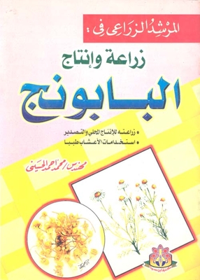 Cultivation And Production Of Chamomile