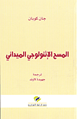 المسح الإثنولوجي الميداني